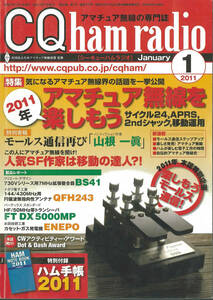 CQ ham radio 2011年1月号　アマチュア無線を楽しもう