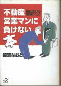 講談社+α文庫　不動産営業マンに負けない本