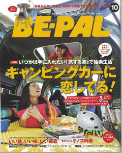 BE-PAL ビーパル No411 2014年10月　キャンピングカーに恋してる