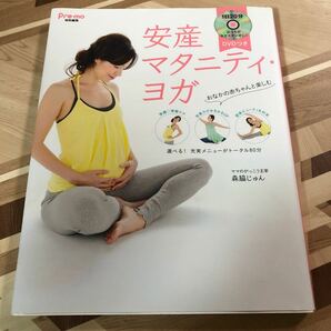 未使用　DVD付き安産マタニティヨガ 1日20分おうちがヨガスタジオに 著/森脇じゅん