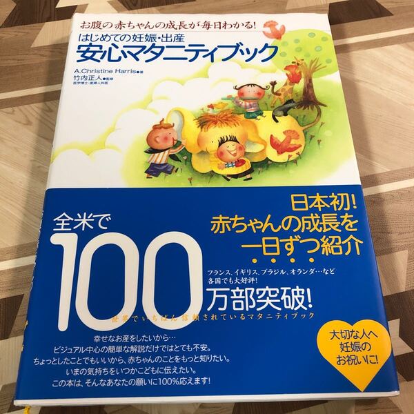 安心マタニティブック はじめての妊娠出産 お腹の赤ちゃんの成長が毎日わかる 著/A.Christine Harris