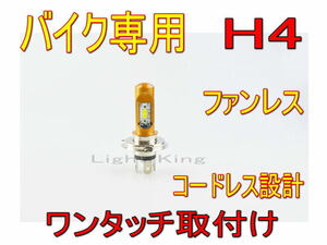 H4 Hi Lo ポン付 バイク専用 ファンレス LED ヘッドライト プラグイン COB製 ナイトホーク/ブロス/フュージョン/フリーウェイ