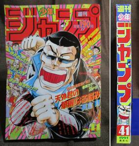 週刊少年ジャンプ 1991年 41号／巻頭カラー新連載：天外君の華麗なる悩み／ダイの大冒険 ドラゴンボール SLAM DUNK 電影少女　管理(A2-209