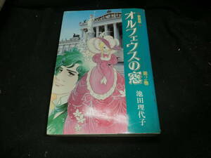 オルフェウスの窓 愛蔵版 コミック 2巻 (Chuko★comics)　　　31535