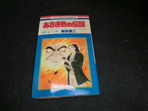 あさぎ色の伝説　　風の祭り唄　　和田 慎二 (著　　貸本屋本　　31565