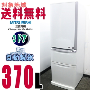 V-15183●地区指定送料無料●三菱ちょっと低め、コンパクト薄型タイプ冷蔵庫370Ｌ　MR-C37ZL
