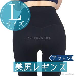 L ブラック 美尻 レギンス スパッツ ハイウエスト 立体裁断 速乾 ヒップアップ スポーツウェア レディース ヨガ ピラティス ランニング