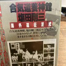 ●VHS●合気道養神館 塩田剛三●海外遠征演武●ビデオテープ●究極武道へのアプローチ●株式会社クエスト●A266 2112_画像6