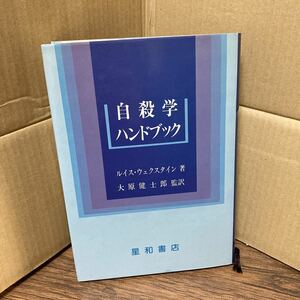 ●稀少・レア●絶版●自殺学ハンドブック/ルイス・ウェクスタイン(著)/大原健士郎(監訳)/星和書店/1981年初版/自己破壊●812 2112