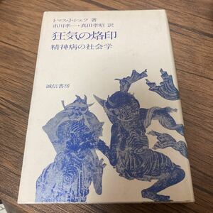 ●絶版●中古本●狂気の烙印―精神病の社会学/トマス.J.シェフ/市川孝一・真田孝昭(訳)/誠信書房/S54年初版●817 2112