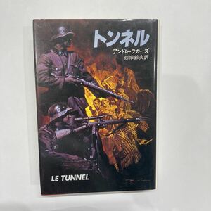 ●早川書房●トンネル●アンドレ・ラカーズ/ナチスドイツ収容所からの脱出/S56年初版/ハードカバー/佐宗鈴夫(訳)●827　2112