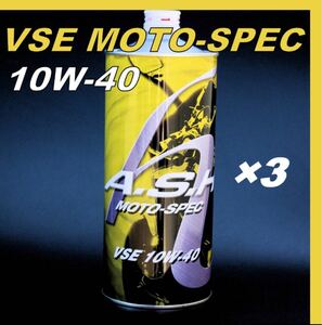 アッシュ オイル VSE MOTO-SPEC 10W-40【1L×3本 】ASH