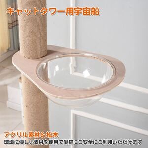 木登りタワー ハンモック用 宇宙船 キャットタワー 猫