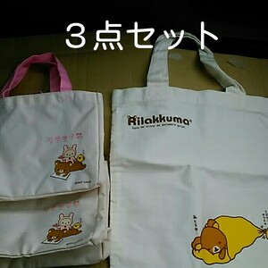 リラックマ エコバッグ 3個セット