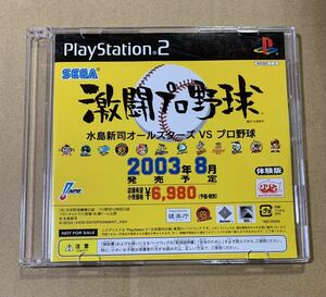 激闘プロ野球 体験版 非売品 店頭用 セガ SEGA PS2 プレイステーション2