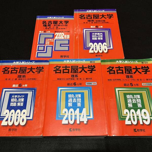 【翌日発送】　赤本　名古屋大学　理系　前期日程　医学部　1996年～2018年 23年分