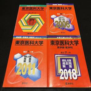 【翌日発送】　赤本　東京医科大学　医学部　1994年～2017年　24年分