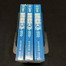 【翌日発送】　青本　慶應義塾大学　経済学部　2005年～2017年　13年分　駿台予備学校_画像2