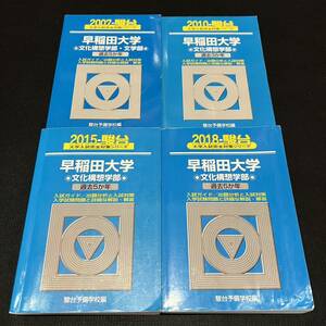 【翌日発送】　青本　早稲田大学　文化構想学部　文学部　2002年～2017年　16年分　駿台予備学校