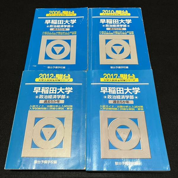 【翌日発送】　青本　早稲田大学　政治経済学部　2001年～2016年　16年分　駿台予備学校