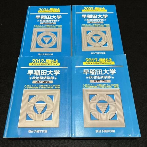 【翌日発送】　青本　早稲田大学　政治経済学部　1999年～2016年　18年分　駿台予備学校