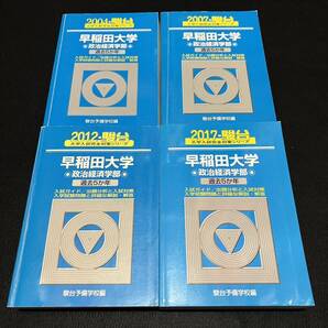 【翌日発送】 青本 早稲田大学 政治経済学部 1999年~2016年 18年分 駿台予備学校