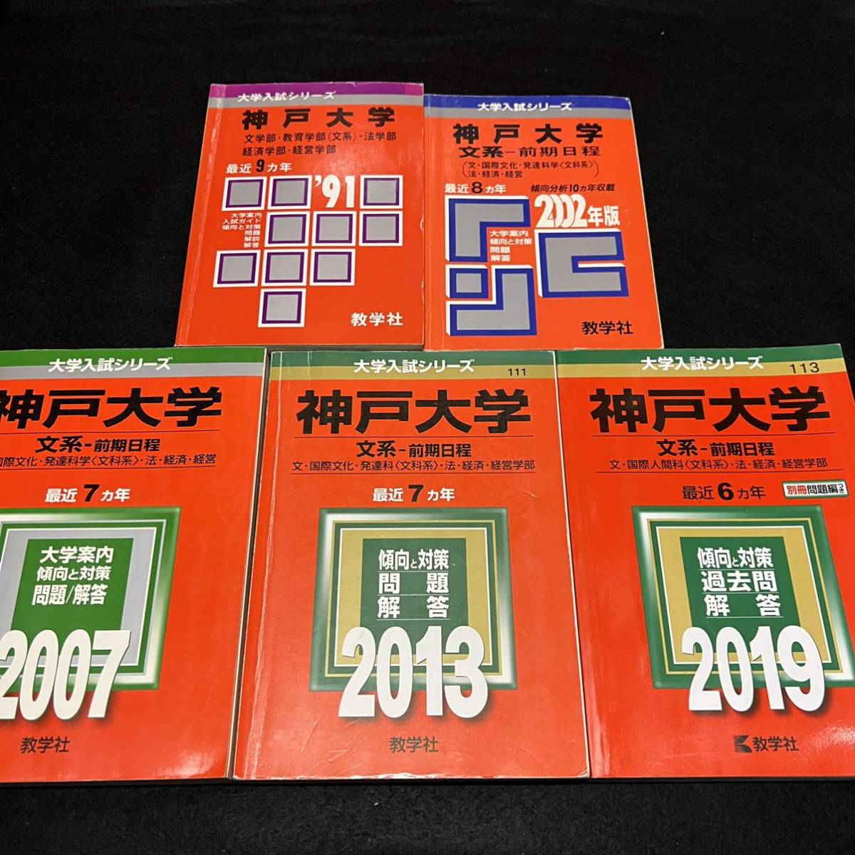 翌日発送】 赤本 神戸大学 文系 前期日程 1981年～2018年 35年分