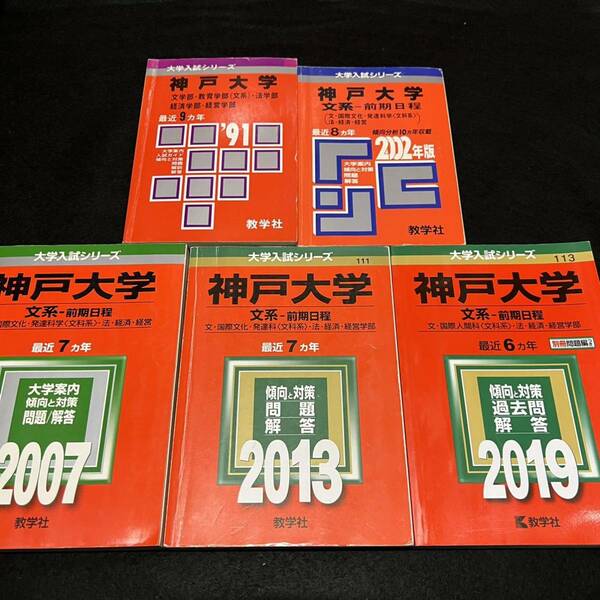 【翌日発送】　赤本　神戸大学　文系　前期日程　1982年～2018年 34年分