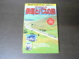 地球の歩き方 アメリカ鉄道とバスの旅 旅マニュアル259 ダイヤモンド社 1998年