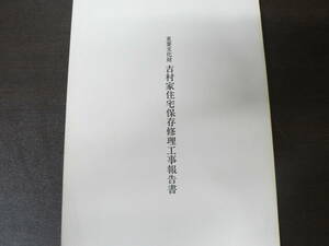 重要文化財吉村家住宅保存修理工事報告書(佐賀県）昭和59年