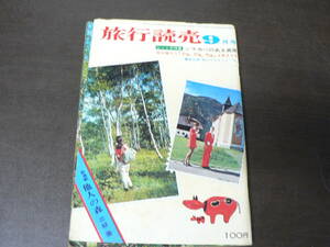 旅行読売 1971年 9月号 ジャンボ特集シラカバのある高原、など　読売旅行会