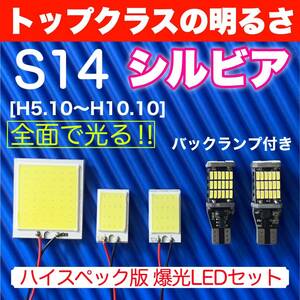 S14 シルビア スペシャルセット COB全面発光 室内灯セット＋T10 LEDバルブ ルームランプ バックランプ ナンバー灯 ニッサン