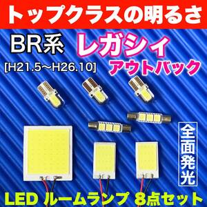 BR系 レガシィアウトバック(レガシー) 適合 COB全面発光 パネルライトセット T10 LED ルームランプ 室内灯 読書灯 超爆光 ホワイト スバル