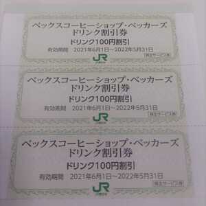 JR東日本 株主優待 ベックスコーヒーショップ100円割引券60枚（即決価格）ミニレター送料込み1000円
