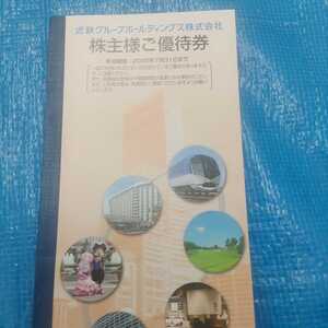 近鉄グループ優待券1冊120円で即決価格(普通郵便送料込み)2022年7月31日までご利用出来ますの商品画像