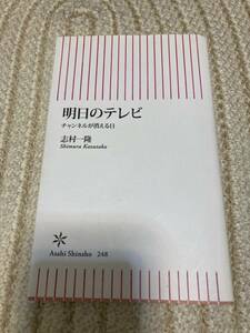 朝日新書「明日のテレビ チャンネルが消える日」志村一隆