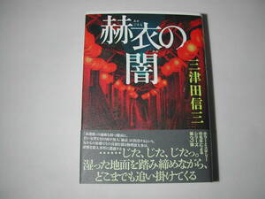 署名本・三津田信三「赫衣の闇」初版・帯付・サイン