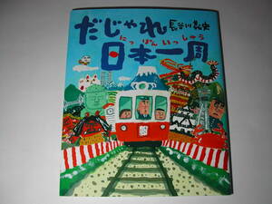 署名本・絵本・長谷川義史「だじゃれ日本一周」再版・サイン