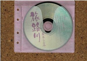 [CD][送120円～] 真木ことみ 旅路川 ディスクのみ