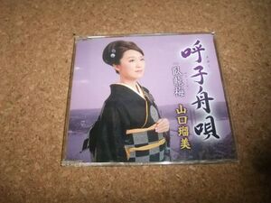 [CD][送140円～] 山口瑠美 呼子舟唄