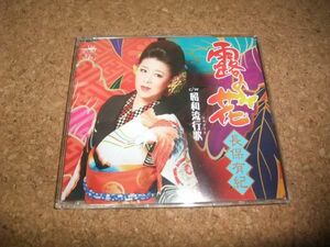 [CD][送140円～] 長保有紀 露の花