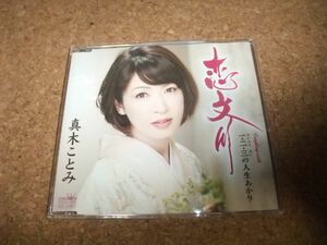 [CD][送140円～] 真木ことみ 恋文川