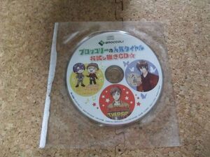 [CD][送140円～] 未開封 ブロッコリーの人気タイトル お試し聴きCD うたプリ イケメン大奥 恋戦隊LOVE＆PEACE　B’s-LOG　2012年7月号付録