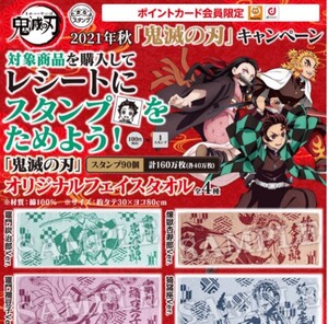 ローソン 鬼滅の刃 タオル 竈門炭治郎、煉獄杏寿郎 2枚セット!即発送