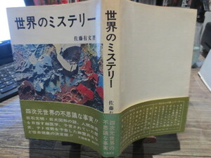 ★★★大陸書房　　世界のミステリー　　佐藤有文　　昭和47年初版帯付