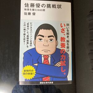 佐藤優の挑戦状 地頭を鍛える60題/佐藤優