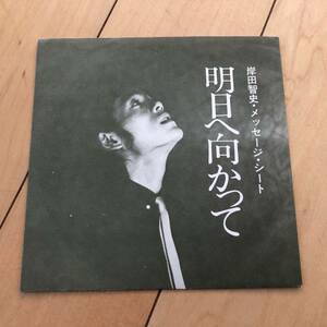 ◆ ソノシート レコード 岸田智史　メッセージ・シート 明日へ向かって 非売品 27552