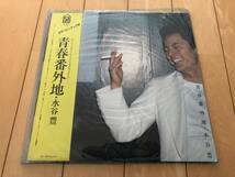 ◆ LP レコード 水谷豊 青春番外地 27558_画像9