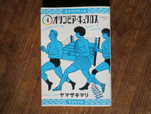 オリンピア・キュクロス(4) / ヤマザキマリ【書籍】 _画像1