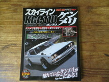 スカイライン KGC110 ケンメリ / Gワークス旧車改シリーズ4【雑誌】検索 GC110 KGC110 KPGC110 GT-R S20 L24 L28 L6 L型 柿本 亀有_画像1